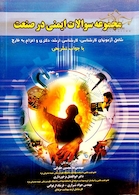 مجموعه سوالات ایمنی در صنعت